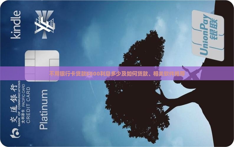 不用银行卡贷款5000利息多少及如何贷款、相关软件推荐