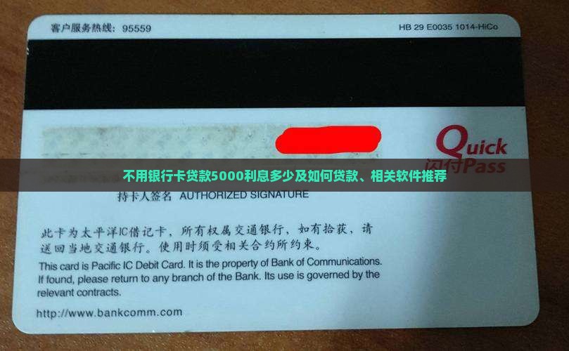 不用银行卡贷款5000利息多少及如何贷款、相关软件推荐