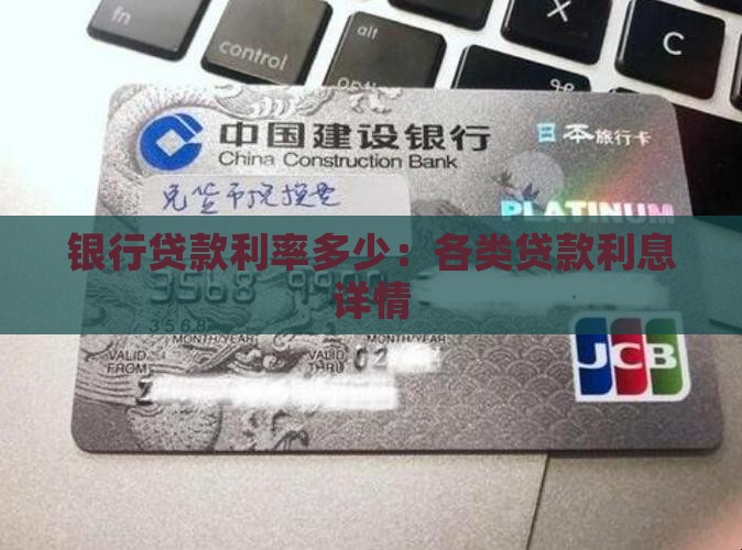银行贷款利率多少：各类贷款利息详情