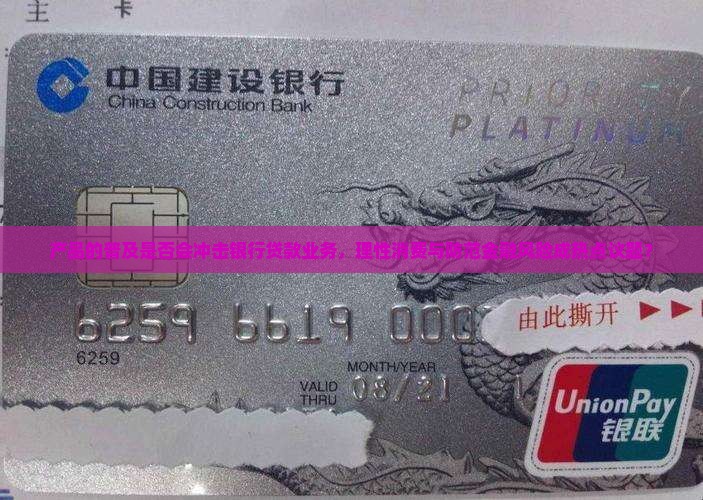 产品的普及是否会冲击银行贷款业务，理性消费与防范金融风险成热点议题？