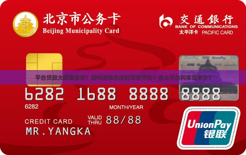 平台贷款大额哪里贷？如何选择合适的贷款平台？各大平台利率是多少？
