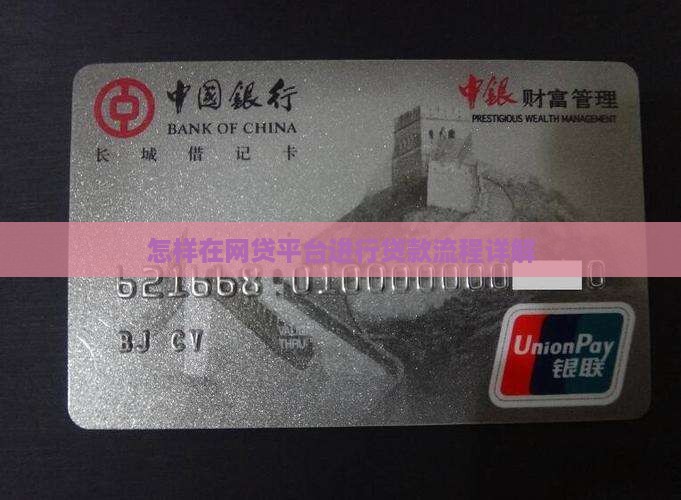 怎样在网贷平台进行贷款流程详解