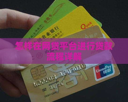 怎样在网贷平台进行贷款流程详解