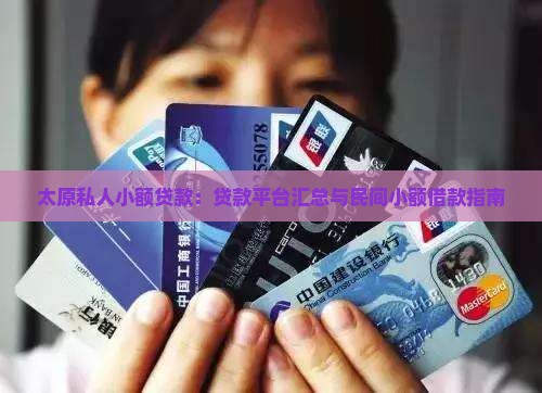 太原私人小额贷款：贷款平台汇总与民间小额借款指南