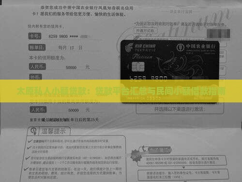 太原私人小额贷款：贷款平台汇总与民间小额借款指南
