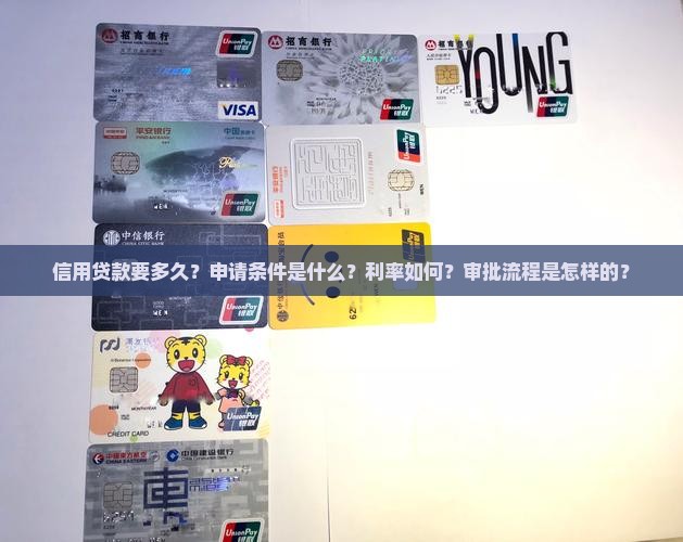 信用贷款要多久？申请条件是什么？利率如何？审批流程是怎样的？