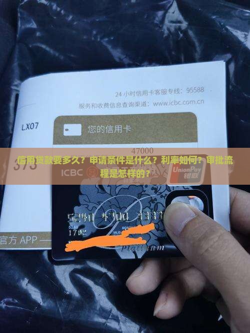 信用贷款要多久？申请条件是什么？利率如何？审批流程是怎样的？