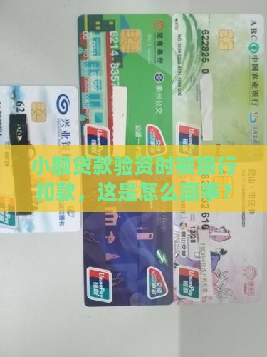 小额贷款验资时被银行扣款，这是怎么回事？