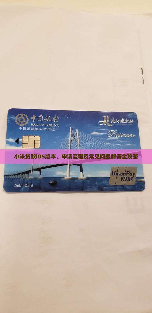 小米贷款iOS版本、申请流程及常见问题解答全攻略