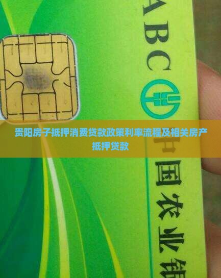 贵阳房子抵押消费贷款政策利率流程及相关房产抵押贷款