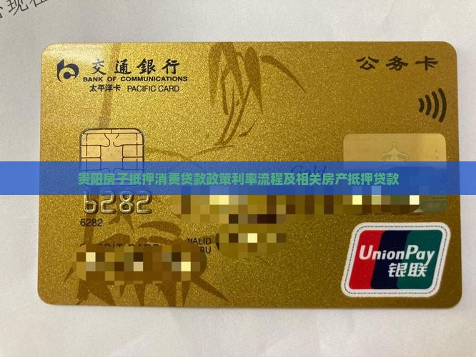 贵阳房子抵押消费贷款政策利率流程及相关房产抵押贷款