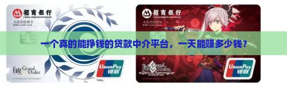 一个真的能挣钱的贷款中介平台，一天能赚多少钱？
