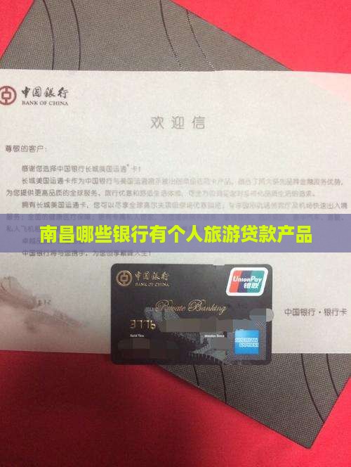 南昌哪些银行有个人旅游贷款产品