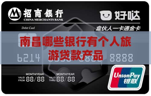 南昌哪些银行有个人旅游贷款产品