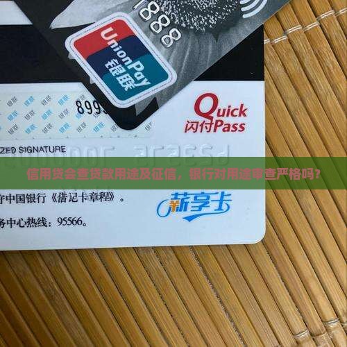 信用贷会查贷款用途及征信，银行对用途审查严格吗？