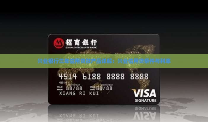 兴业银行三年信用贷款产品详解：兴业信用贷条件与利率