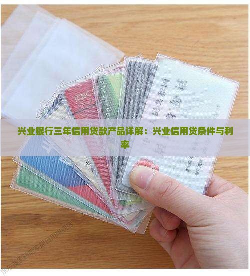 兴业银行三年信用贷款产品详解：兴业信用贷条件与利率