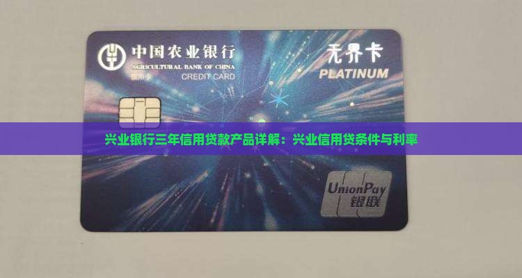 兴业银行三年信用贷款产品详解：兴业信用贷条件与利率