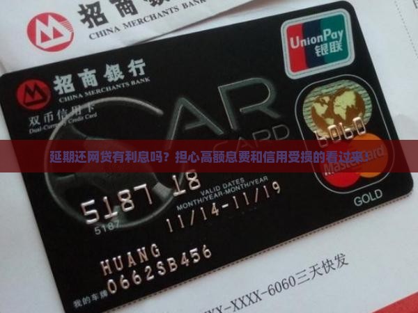 延期还网贷有利息吗？担心高额息费和信用受损的看过来！