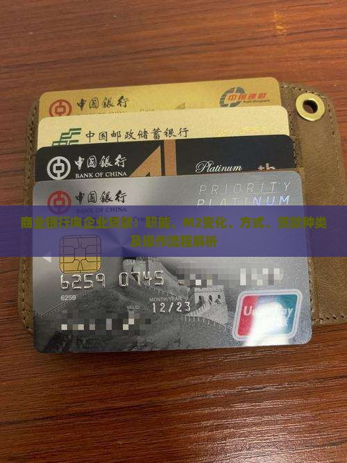商业银行向企业贷款：职能、M2变化、方式、贷款种类及操作流程解析