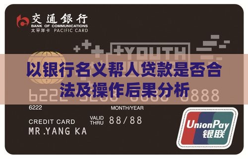 以银行名义帮人贷款是否合法及操作后果分析