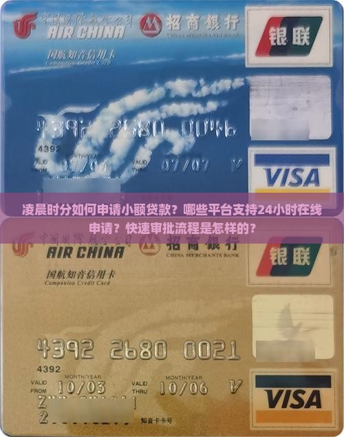 凌晨时分如何申请小额贷款？哪些平台支持24小时在线申请？快速审批流程是怎样的？