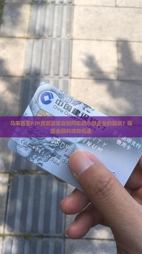 马来西亚P2P贷款政策会如何影响小微企业的融资？探索金融科技新机遇