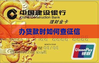 办贷款时如何查征信