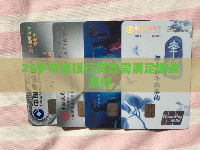25岁申请银行贷款需满足哪些条件