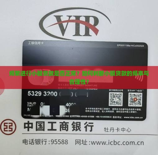 频繁进行小额贷款是否正常？如何判断小额贷款的频率与合理性？
