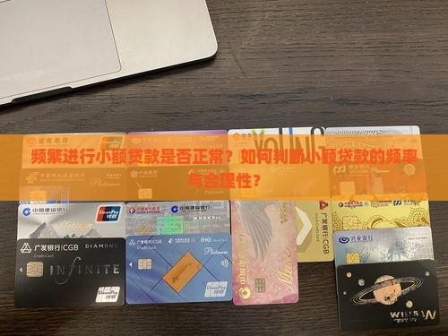 频繁进行小额贷款是否正常？如何判断小额贷款的频率与合理性？
