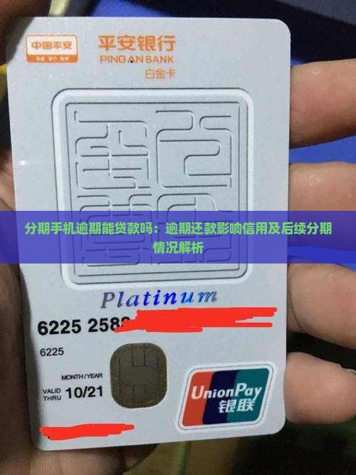 分期手机逾期能贷款吗：逾期还款影响信用及后续分期情况解析