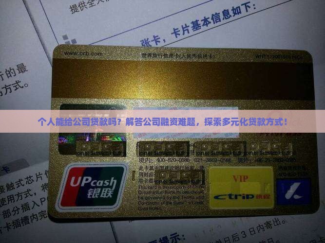 个人能给公司贷款吗？解答公司融资难题，探索多元化贷款方式！