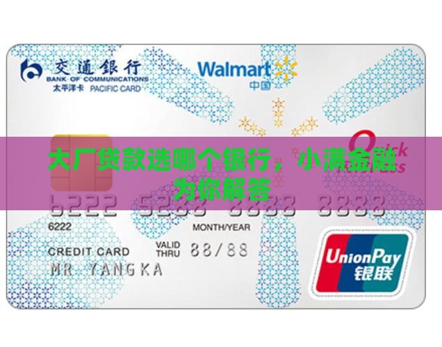 大厂贷款选哪个银行，小满金融为你解答