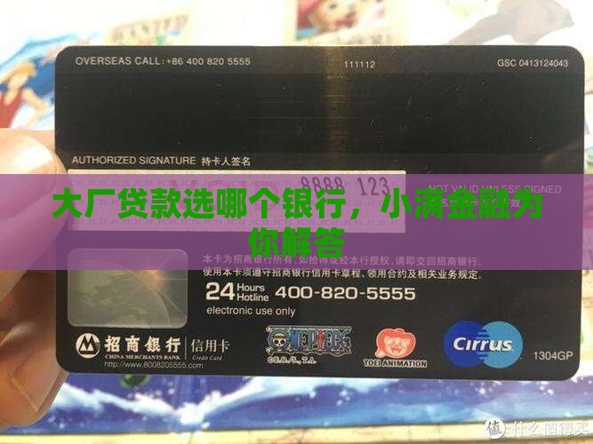 大厂贷款选哪个银行，小满金融为你解答
