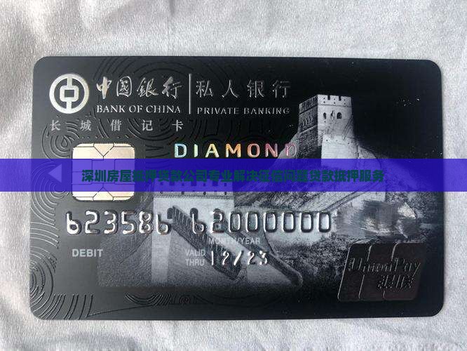 深圳房屋抵押贷款公司专业解决征信问题贷款抵押服务