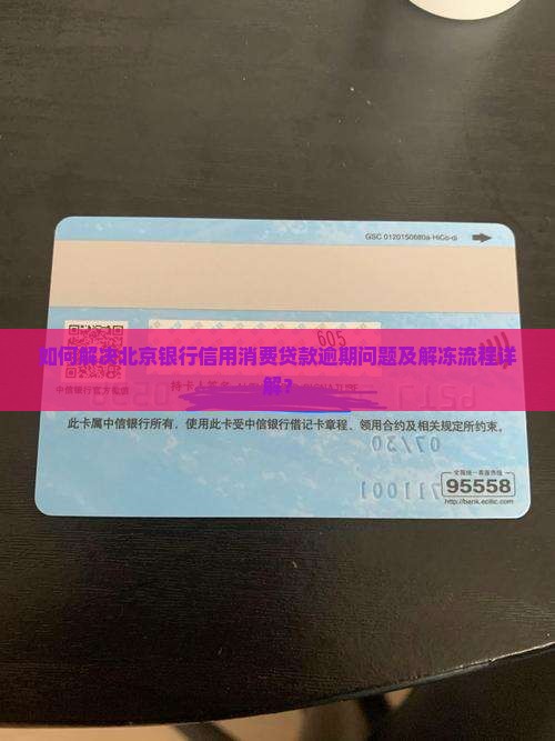 如何解决北京银行信用消费贷款逾期问题及解冻流程详解？