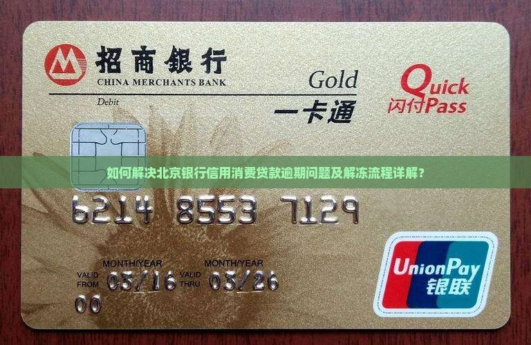 如何解决北京银行信用消费贷款逾期问题及解冻流程详解？