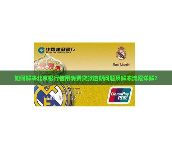 如何解决北京银行信用消费贷款逾期问题及解冻流程详解？