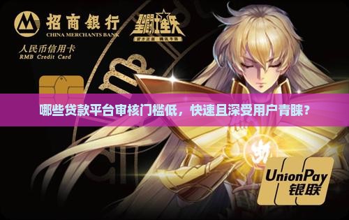 哪些贷款平台审核门槛低，快速且深受用户青睐？