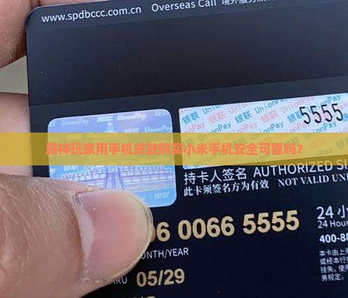 原神玩家用手机贷款购买小米手机安全可靠吗？
