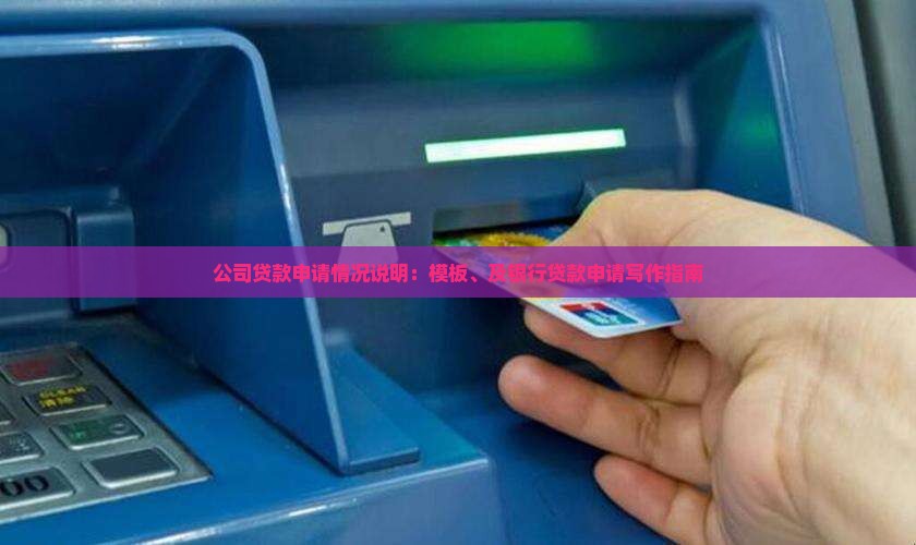 公司贷款申请情况说明：模板、及银行贷款申请写作指南