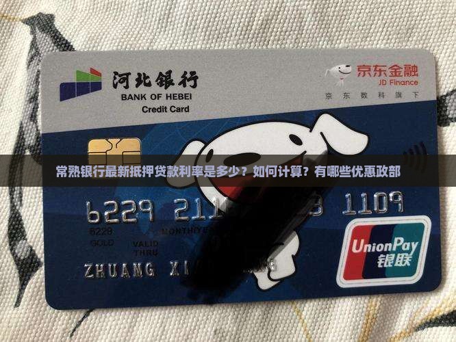常熟银行最新抵押贷款利率是多少？如何计算？有哪些优惠政部