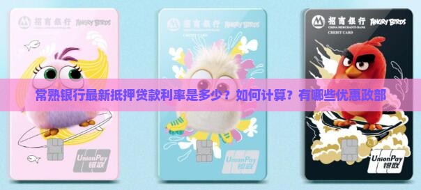 常熟银行最新抵押贷款利率是多少？如何计算？有哪些优惠政部