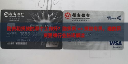助贷和贷款的哪个工作好？助贷员 vs 贷款专员，谁的薪资更缚行业热词解读
