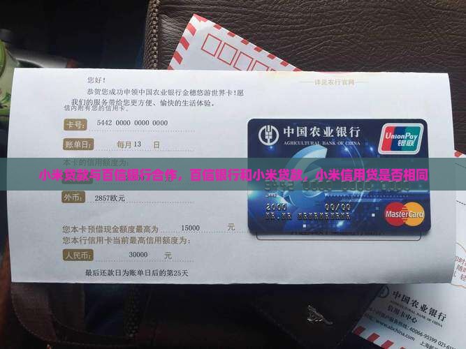 小米贷款与百信银行合作，百信银行和小米贷款，小米信用贷是否相同