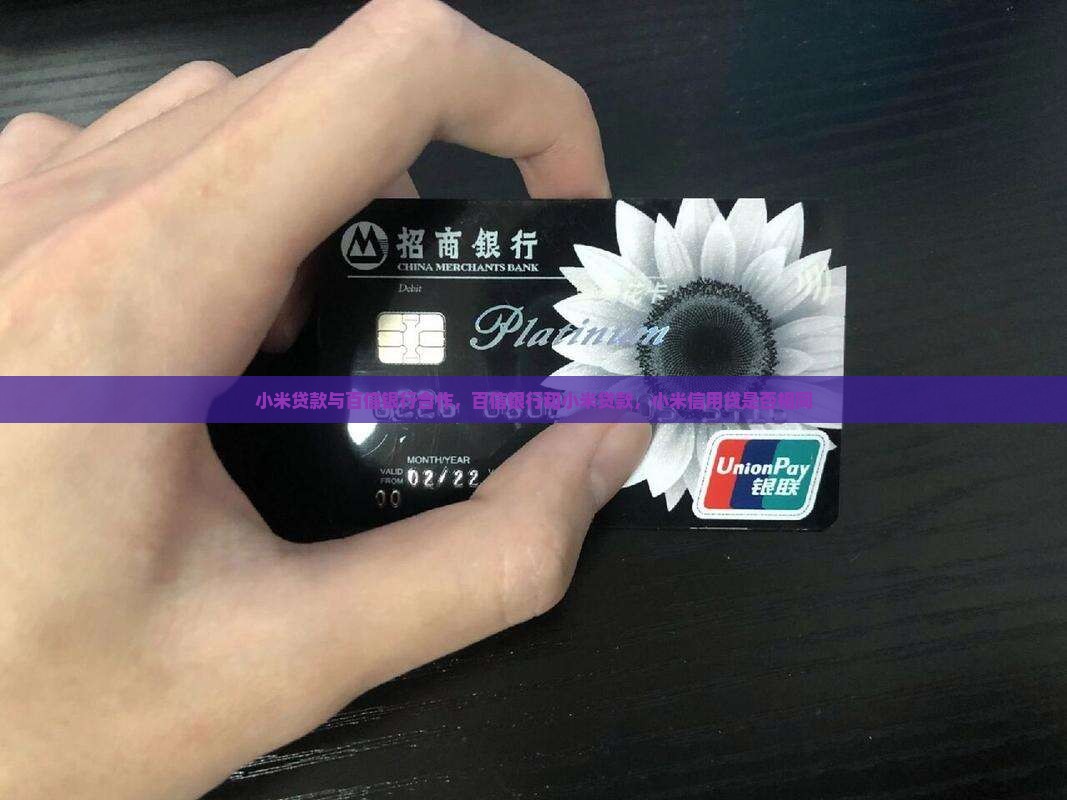 小米贷款与百信银行合作，百信银行和小米贷款，小米信用贷是否相同