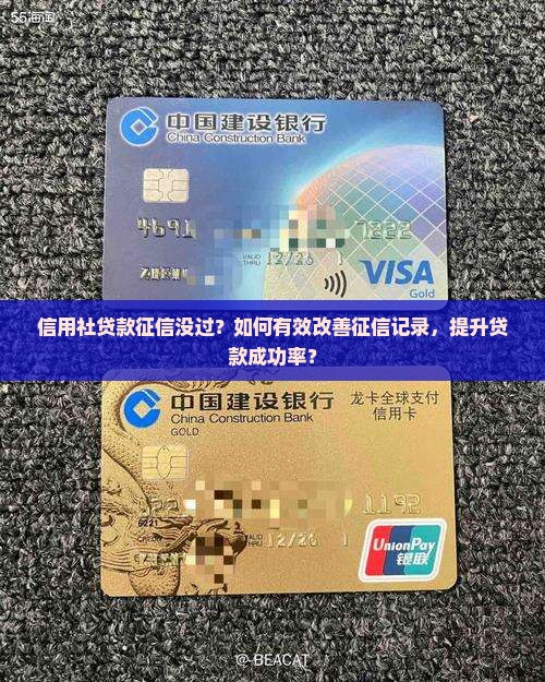 信用社贷款征信没过？如何有效改善征信记录，提升贷款成功率？