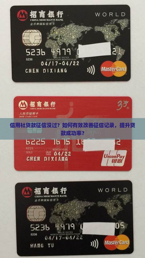 信用社贷款征信没过？如何有效改善征信记录，提升贷款成功率？