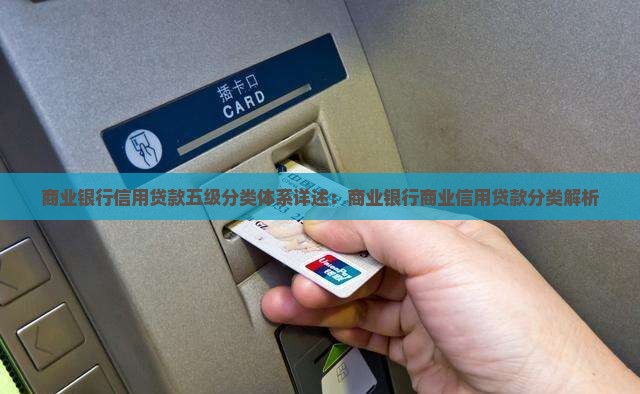商业银行信用贷款五级分类体系详述：商业银行商业信用贷款分类解析